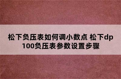 松下负压表如何调小数点 松下dp100负压表参数设置步骤